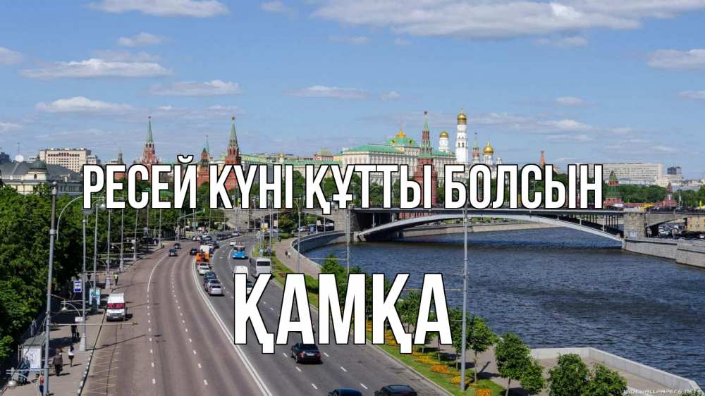 Күн сайын ашық хат с именем, ҚАМҚА Ресей күні құтты болсын С днем России Онлайн тегін жүктеп алу тілектері бар керемет карта 