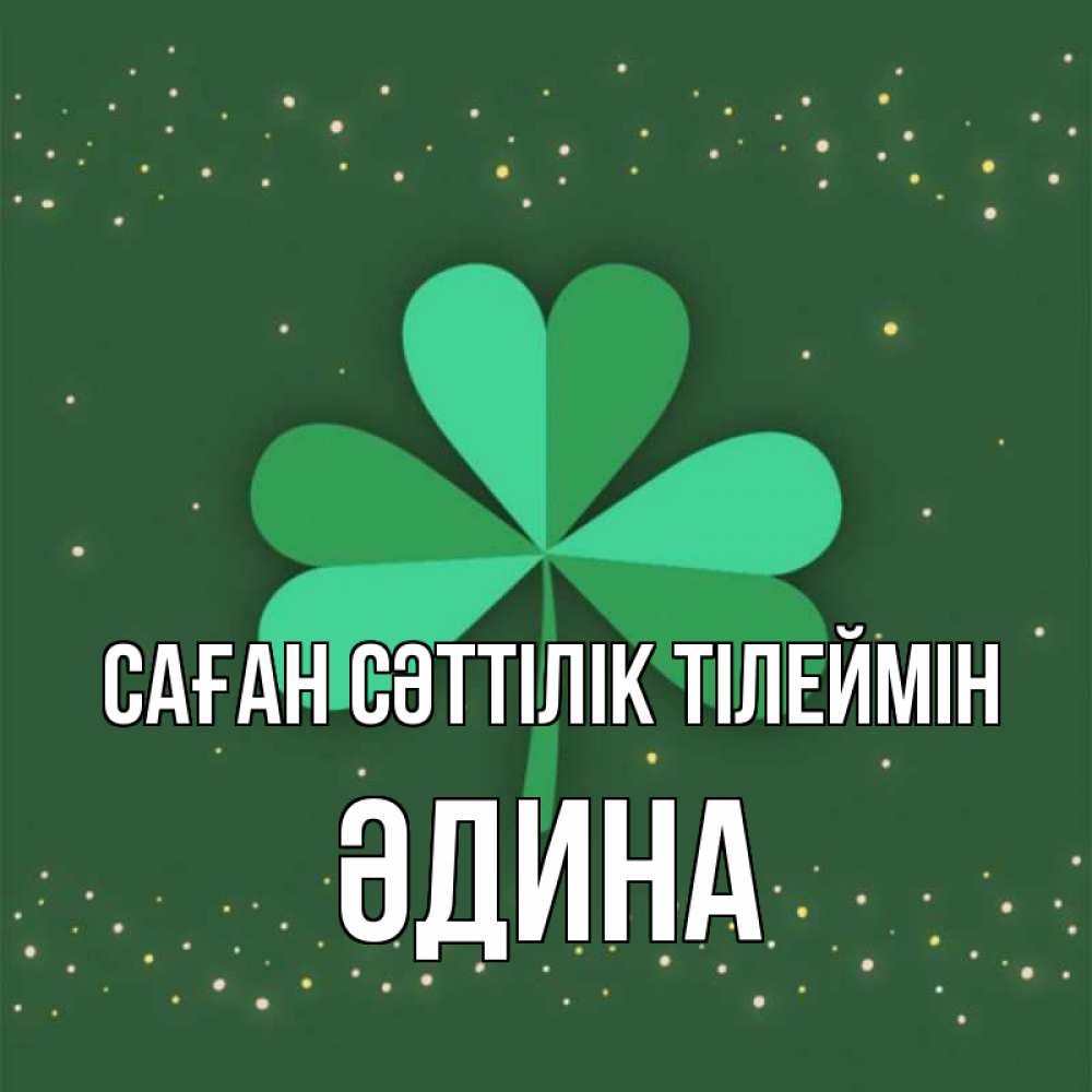 Күн сайын ашық хат с именем, ӘДИНА Саған сәттілік тілеймін лист клевера Онлайн тегін жүктеп алу тілектері бар керемет карта 