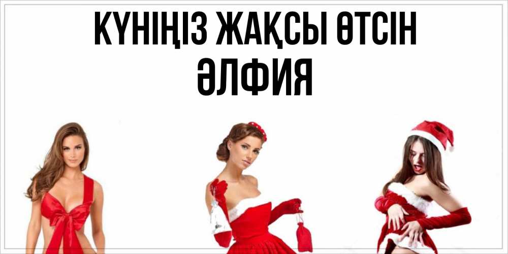 Күн сайын ашық хат с именем, ӘЛФИЯ Күніңіз жақсы өтсін пожелай парню отличного дня Онлайн тегін жүктеп алу тілектері бар керемет карта 