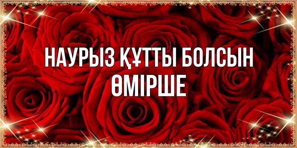 Күн сайын ашық хат с именем, ӨМІРШЕ Наурыз құтты болсын открытка для любимой Онлайн тегін жүктеп алу тілектері бар керемет карта 