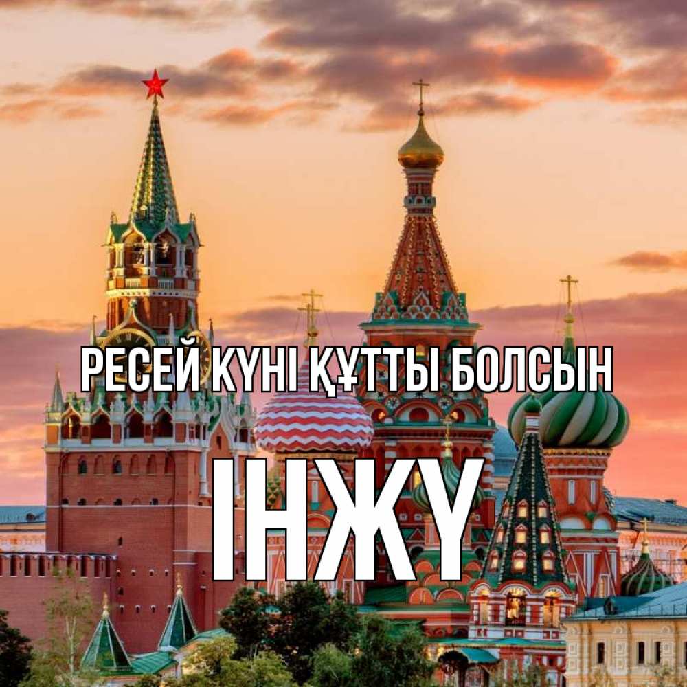 Күн сайын ашық хат с именем, ІНЖҮ Ресей күні құтты болсын С днем России Онлайн тегін жүктеп алу тілектері бар керемет карта 
