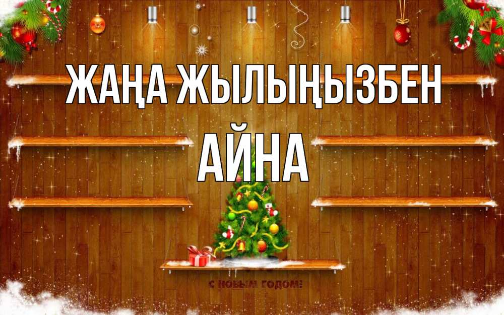 Күн сайын ашық хат с именем, АЙНА Жаңа жылыңызбен с новым годом Онлайн тегін жүктеп алу тілектері бар керемет карта 