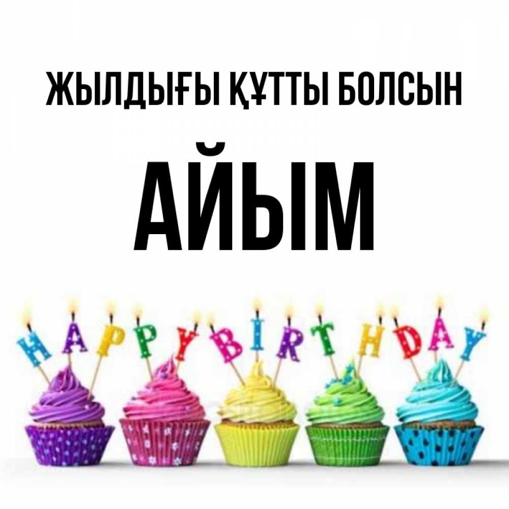Күн сайын ашық хат с именем, АЙЫМ Жылдығы құтты болсын открытка ко дню рождения с разноцветными вкусняшками Онлайн тегін жүктеп алу тілектері бар керемет карта 