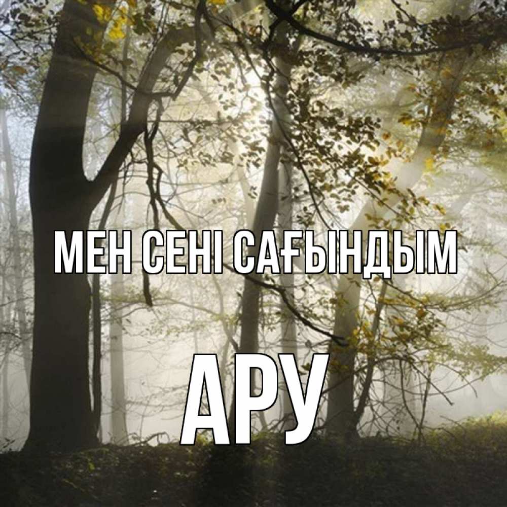 Күн сайын ашық хат с именем, АРУ Мен сені сағындым грустно Онлайн тегін жүктеп алу тілектері бар керемет карта 