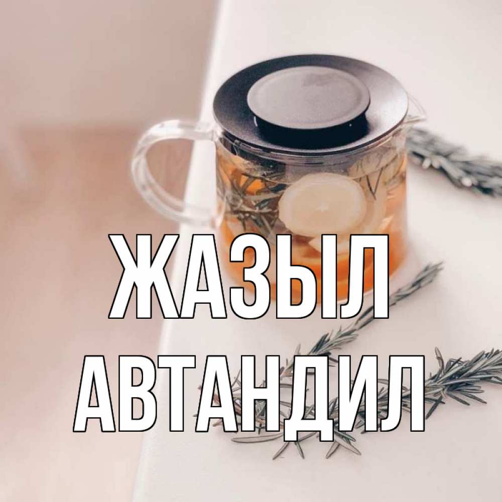 Күн сайын ашық хат с именем, Автандил Жазыл ну вы там держитесь Онлайн тегін жүктеп алу тілектері бар керемет карта 