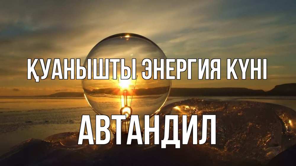 Күн сайын ашық хат с именем, Автандил Қуанышты энергия күні лампа Онлайн тегін жүктеп алу тілектері бар керемет карта 