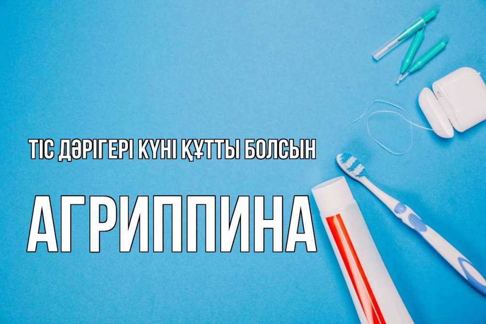 Күн сайын ашық хат с именем, Агриппина Тіс дәрігері күні құтты болсын с днем стоматолога Онлайн тегін жүктеп алу тілектері бар керемет карта 