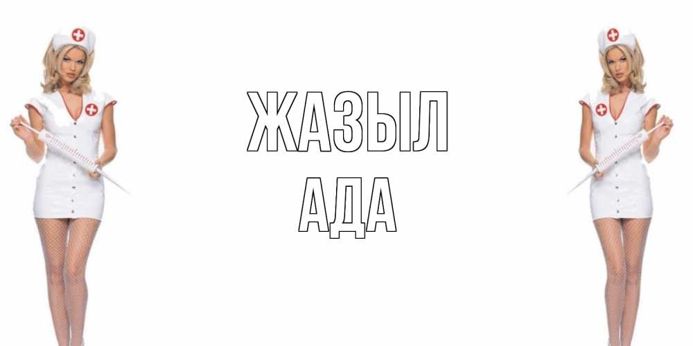 Күн сайын ашық хат с именем, Ада Жазыл открытки с медсестрой Онлайн тегін жүктеп алу тілектері бар керемет карта 
