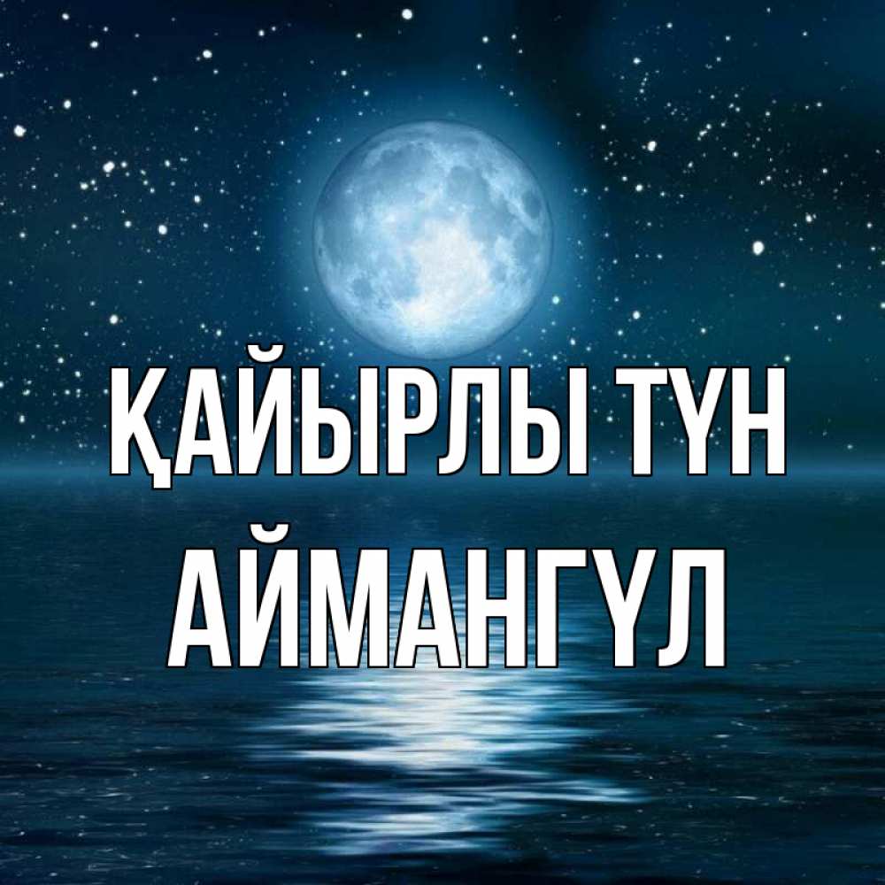 Күн сайын ашық хат с именем, Аймангүл Қайырлы түн звезды Онлайн тегін жүктеп алу тілектері бар керемет карта 