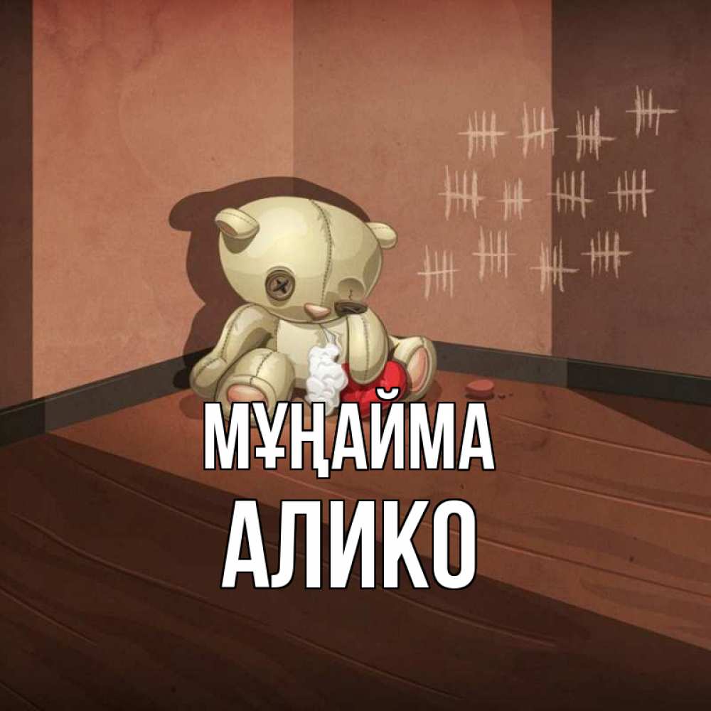 Күн сайын ашық хат с именем, Алико Мұңайма мишку бросила хозяйка Онлайн тегін жүктеп алу тілектері бар керемет карта 