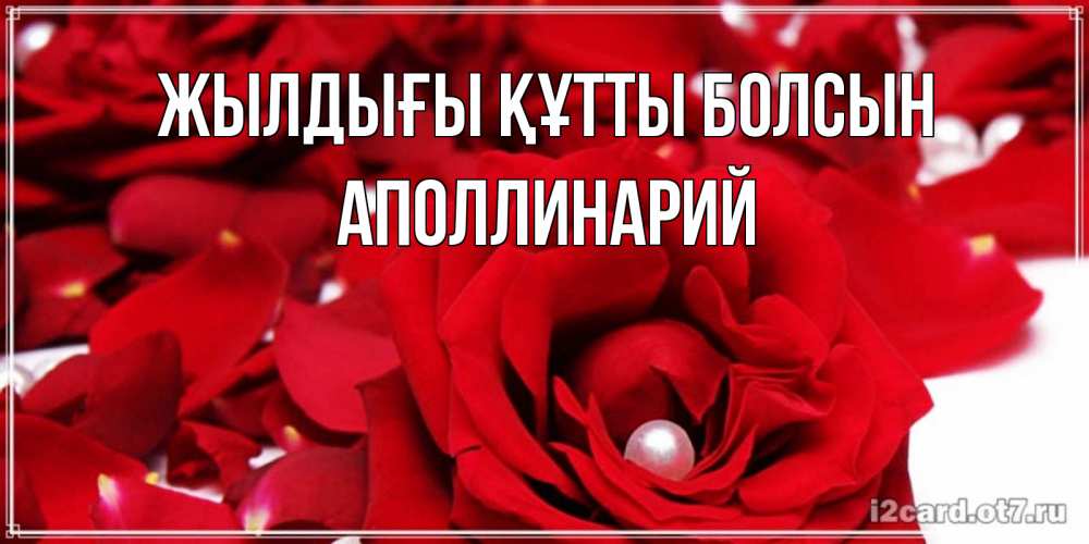 Күн сайын ашық хат с именем, Аполлинарий Жылдығы құтты болсын роза с жемчужиной на открытке для любимых Онлайн тегін жүктеп алу тілектері бар керемет карта 