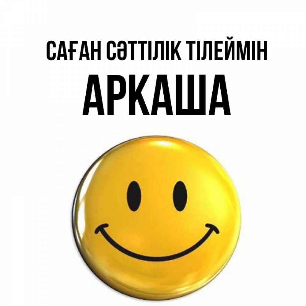 Күн сайын ашық хат с именем, Аркаша Саған сәттілік тілеймін для поднятия настроения открытки на каждый день Онлайн тегін жүктеп алу тілектері бар керемет карта 