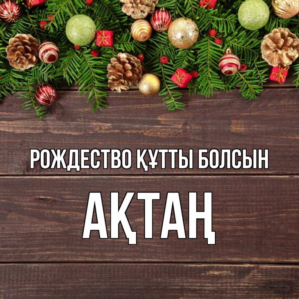 Күн сайын ашық хат с именем, Ақтаң Рождество құтты болсын с рождеством Онлайн тегін жүктеп алу тілектері бар керемет карта 