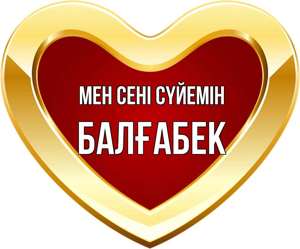 Күн сайын ашық хат с именем, Балғабек Мен сені сүйемін из краски Онлайн тегін жүктеп алу тілектері бар керемет карта 