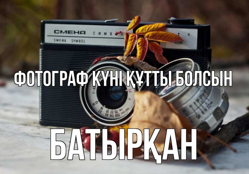 Күн сайын ашық хат с именем, Батырқан Фотограф күні құтты болсын с днем фотографа Онлайн тегін жүктеп алу тілектері бар керемет карта 