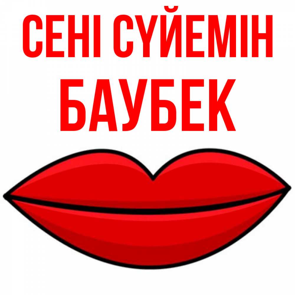 Күн сайын ашық хат с именем, Баубек Сені сүйемін губы векторные Онлайн тегін жүктеп алу тілектері бар керемет карта 
