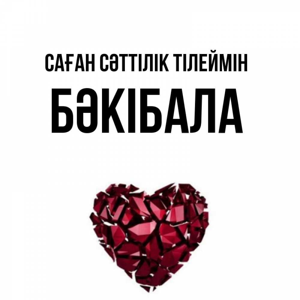 Күн сайын ашық хат с именем, БӘКІБАЛА Саған сәттілік тілеймін бордовое из кристаллов  1 Онлайн тегін жүктеп алу тілектері бар керемет карта 