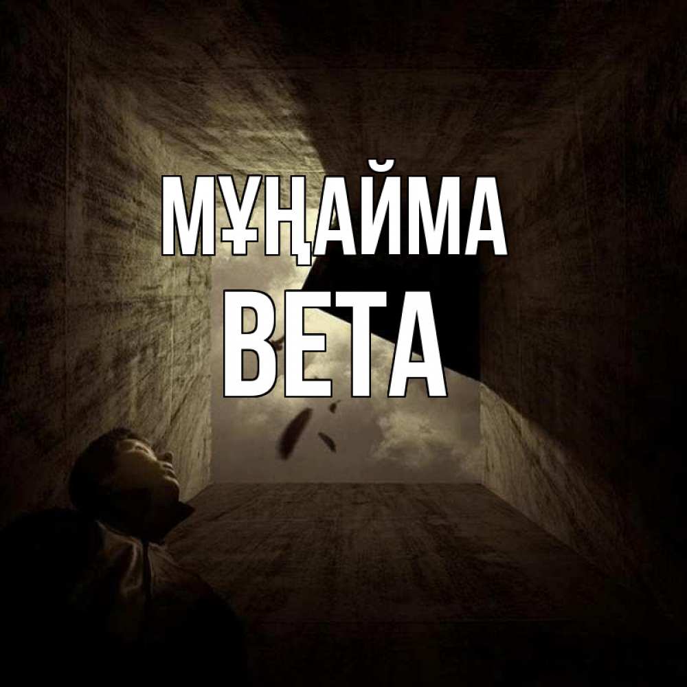 Күн сайын ашық хат с именем, Вета Мұңайма жуть Онлайн тегін жүктеп алу тілектері бар керемет карта 