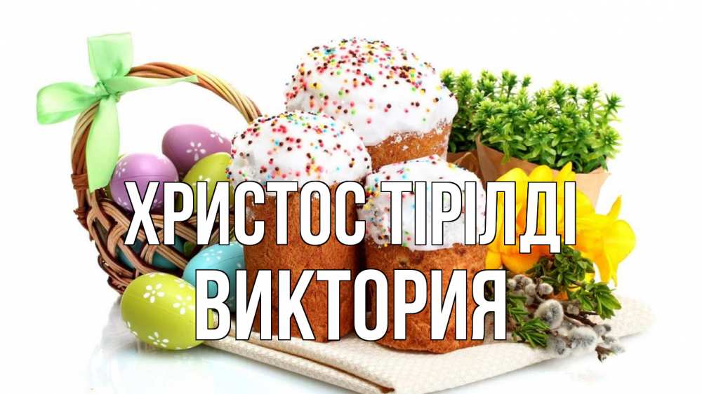 Күн сайын ашық хат с именем, Виктория Христос тірілді пасха Онлайн тегін жүктеп алу тілектері бар керемет карта 