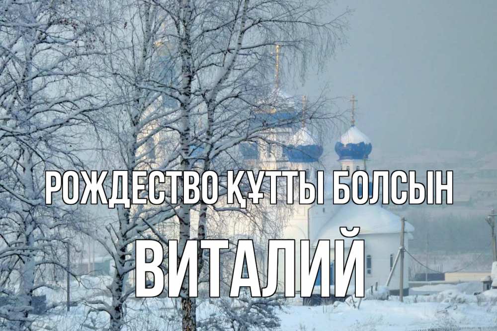 Күн сайын ашық хат с именем, Виталий Рождество құтты болсын храм, зима Онлайн тегін жүктеп алу тілектері бар керемет карта 