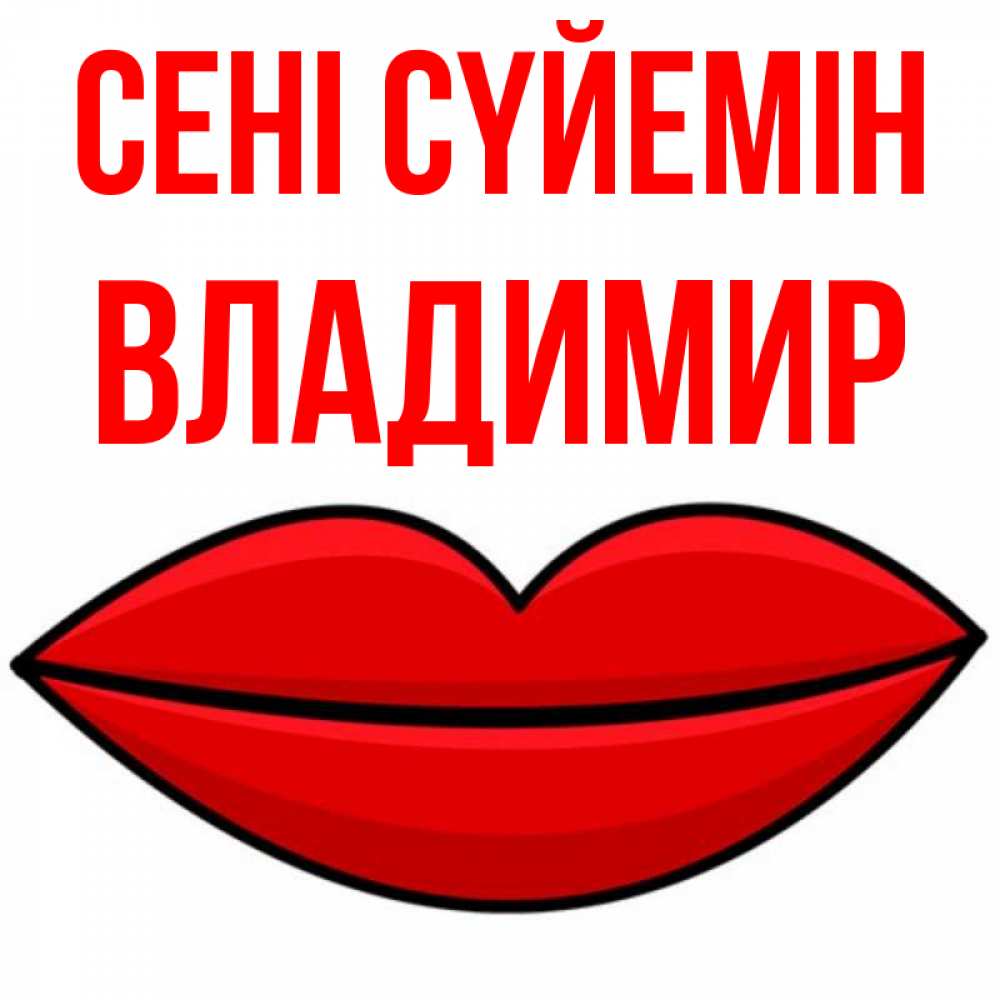 Күн сайын ашық хат с именем, Владимир Сені сүйемін губы векторные Онлайн тегін жүктеп алу тілектері бар керемет карта 