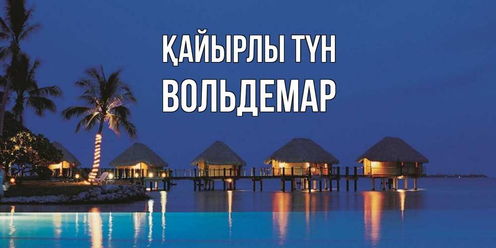 Күн сайын ашық хат с именем, Вольдемар Қайырлы түн морское пожелание сладких снов Онлайн тегін жүктеп алу тілектері бар керемет карта 
