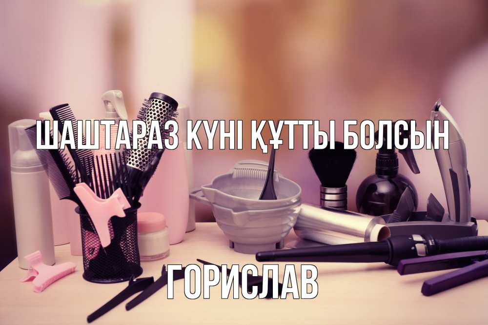 Күн сайын ашық хат с именем, Горислав Шаштараз күні құтты болсын с днем парикмахера Онлайн тегін жүктеп алу тілектері бар керемет карта 