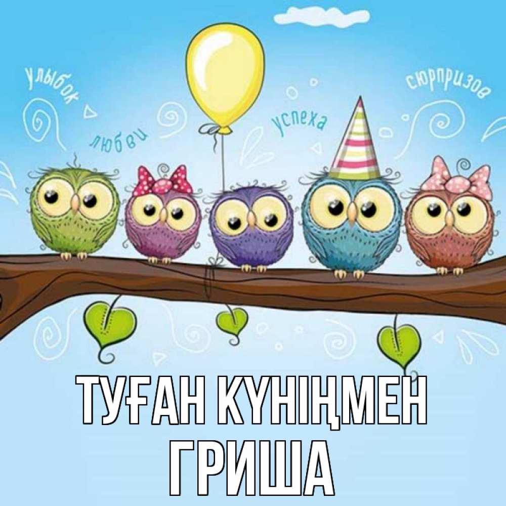 Күн сайын ашық хат с именем, Гриша Туған күніңмен совы Онлайн тегін жүктеп алу тілектері бар керемет карта 