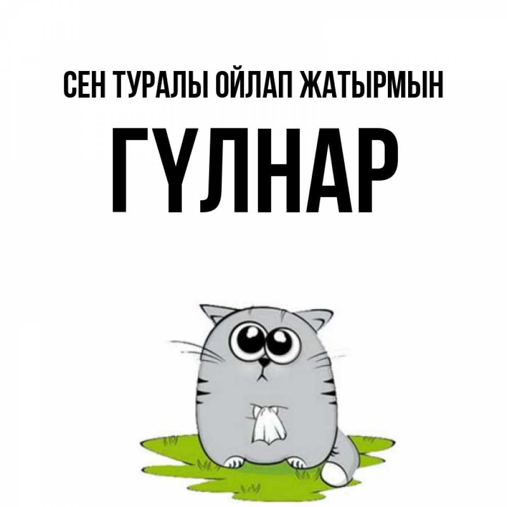 Күн сайын ашық хат с именем, ГҮЛНАР Сен туралы ойлап жатырмын тоска с платочком Онлайн тегін жүктеп алу тілектері бар керемет карта 