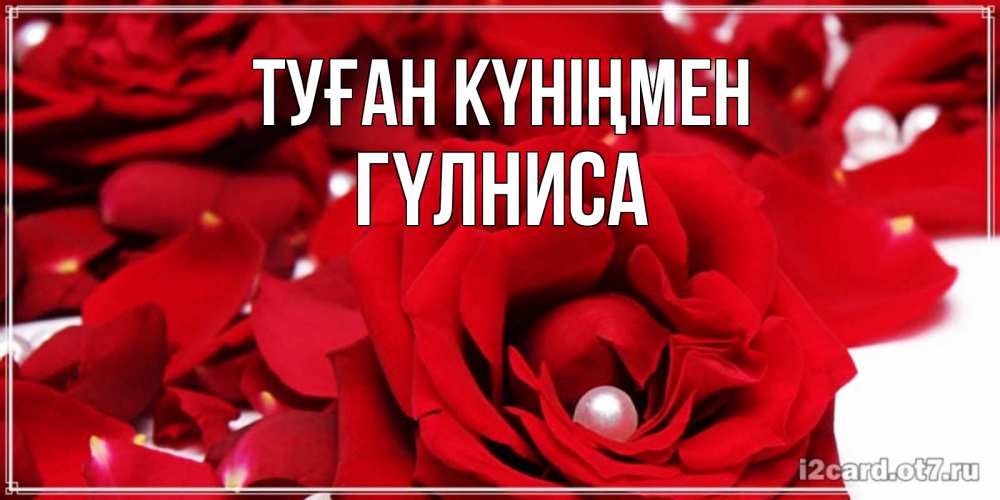 Күн сайын ашық хат с именем, ГҮЛНИСА Туған күніңмен роза с жемчужиной на открытке для любимых Онлайн тегін жүктеп алу тілектері бар керемет карта 