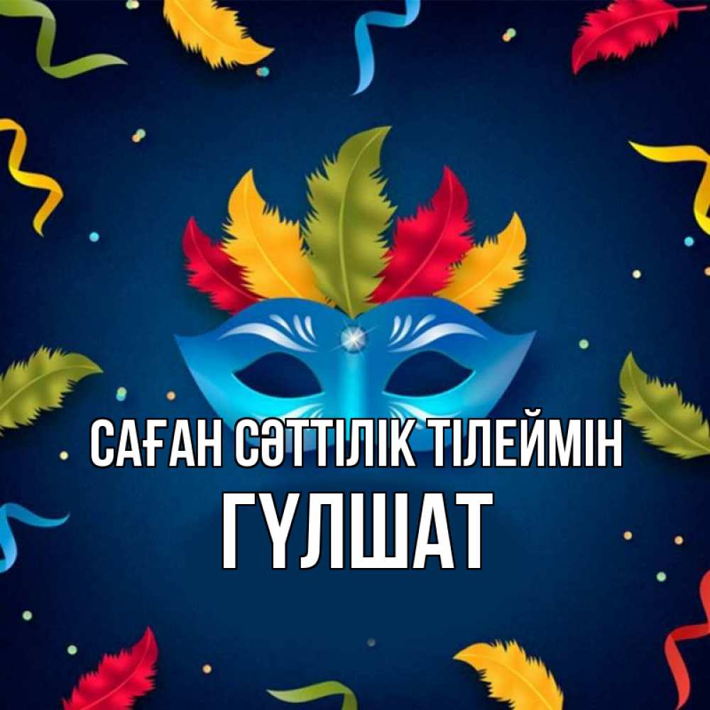 Күн сайын ашық хат с именем, ГҮЛШАТ Саған сәттілік тілеймін маска Онлайн тегін жүктеп алу тілектері бар керемет карта 