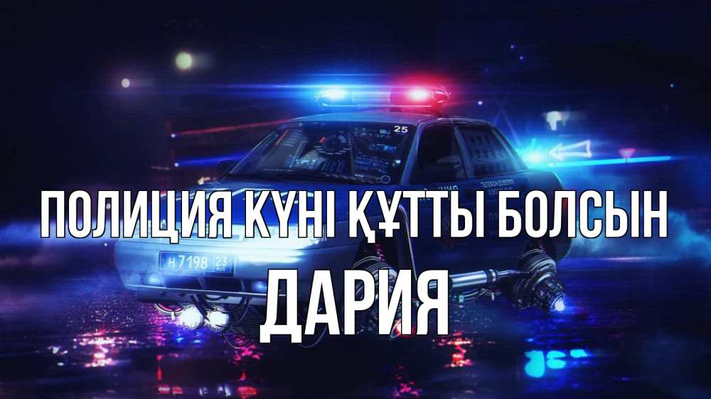 Картинка Полиция күні құтты болсын, ДАРИЯ