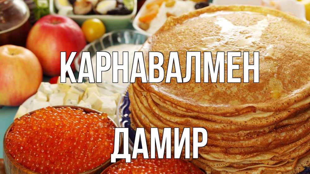 Күн сайын ашық хат с именем, Дамир Карнавалмен блины Онлайн тегін жүктеп алу тілектері бар керемет карта 