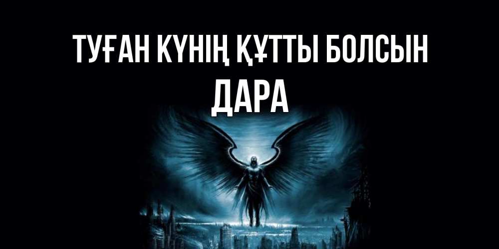 Күн сайын ашық хат с именем, Дара Туған күнің құтты болсын ангел, день ангела Онлайн тегін жүктеп алу тілектері бар керемет карта 