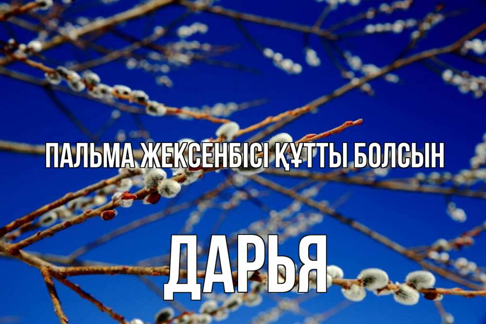 Күн сайын ашық хат с именем, Дарья Пальма жексенбісі құтты болсын верба Онлайн тегін жүктеп алу тілектері бар керемет карта 