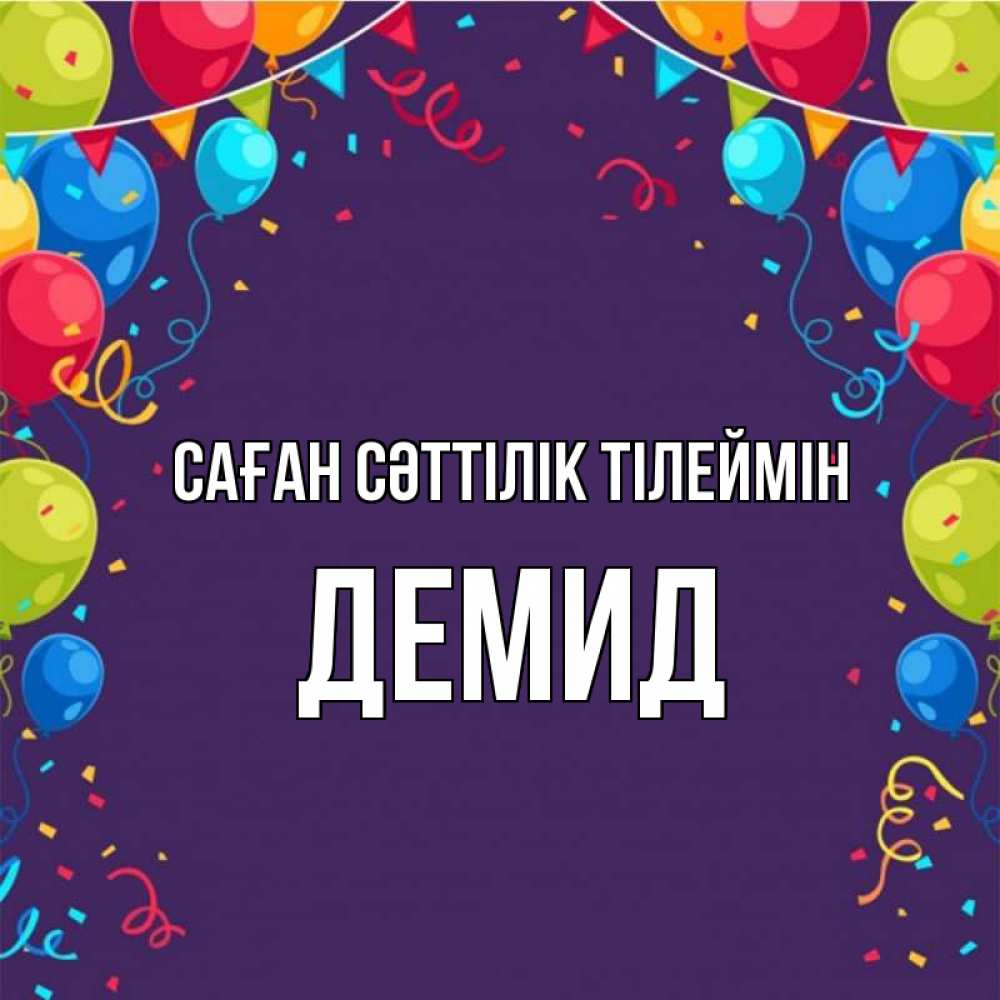 Күн сайын ашық хат с именем, Демид Саған сәттілік тілеймін шары Онлайн тегін жүктеп алу тілектері бар керемет карта 