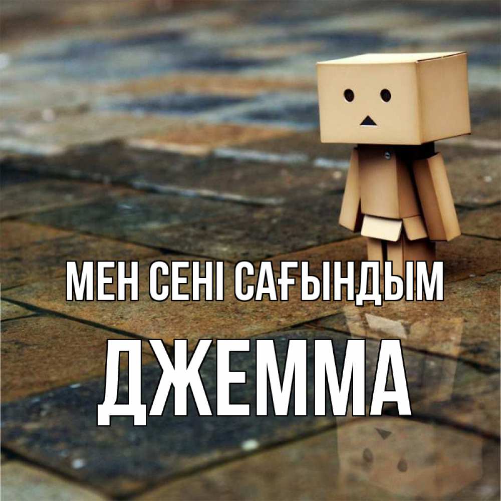 Күн сайын ашық хат с именем, Джемма Мен сені сағындым куколка из картона в стиле майнкрафт Онлайн тегін жүктеп алу тілектері бар керемет карта 