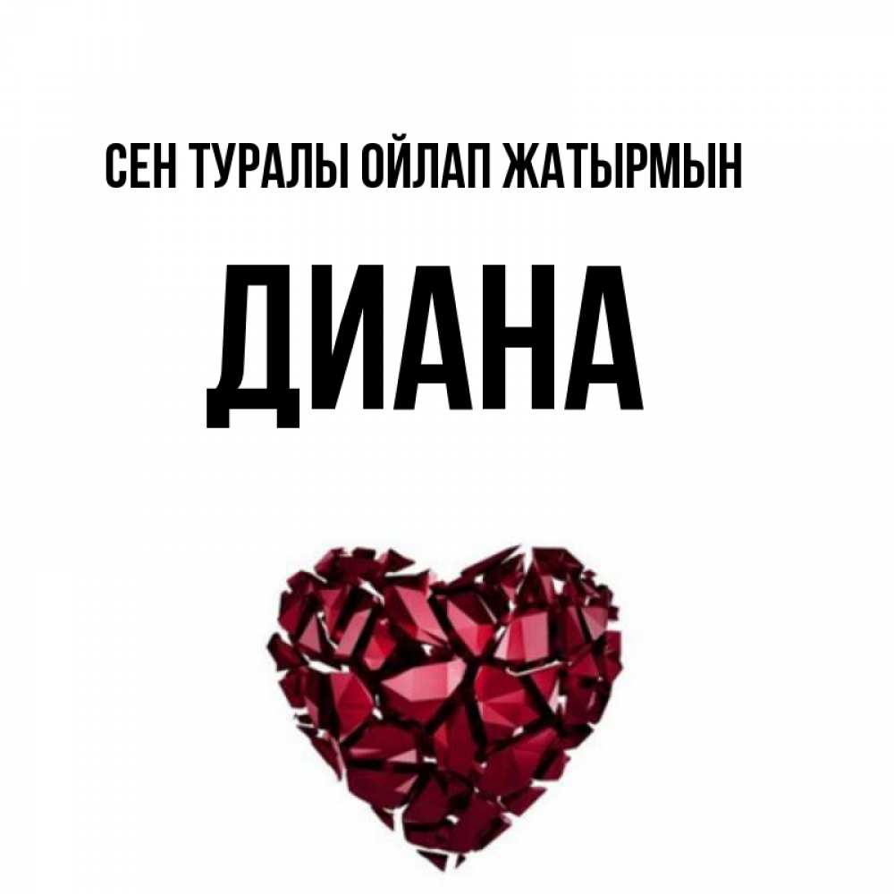 Күн сайын ашық хат с именем, Диана Сен туралы ойлап жатырмын рубиновое 1 Онлайн тегін жүктеп алу тілектері бар керемет карта 