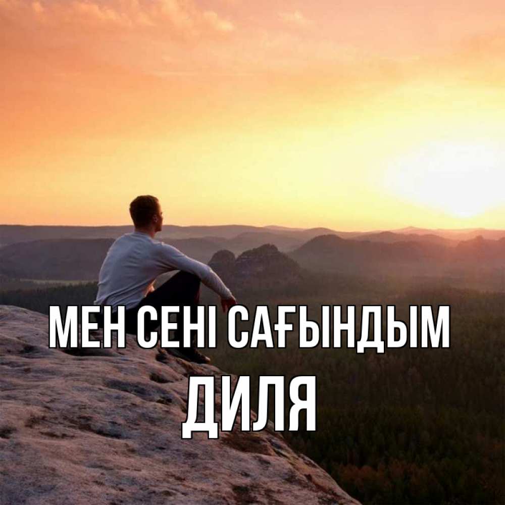Күн сайын ашық хат с именем, Диля Мен сені сағындым открытка про скучашки 1 Онлайн тегін жүктеп алу тілектері бар керемет карта 
