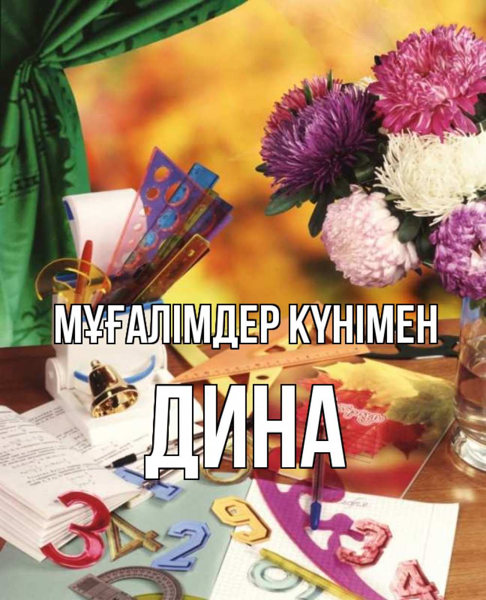 Күн сайын ашық хат с именем, Дина Мұғалімдер күнімен с днем учителя Онлайн тегін жүктеп алу тілектері бар керемет карта 