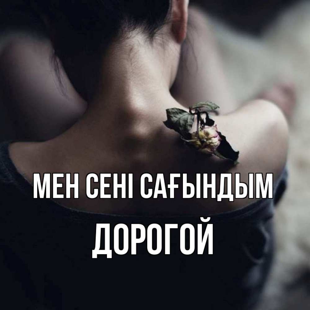 Күн сайын ашық хат с именем, Дорогой Мен сені сағындым засох цветок Онлайн тегін жүктеп алу тілектері бар керемет карта 