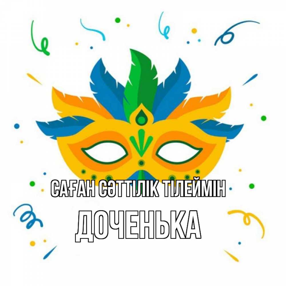 Күн сайын ашық хат с именем, Доченька Саған сәттілік тілеймін конфети Онлайн тегін жүктеп алу тілектері бар керемет карта 
