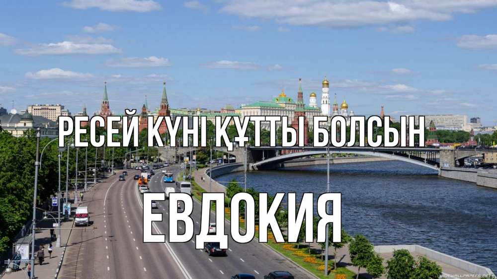 Күн сайын ашық хат с именем, Евдокия Ресей күні құтты болсын С днем России Онлайн тегін жүктеп алу тілектері бар керемет карта 