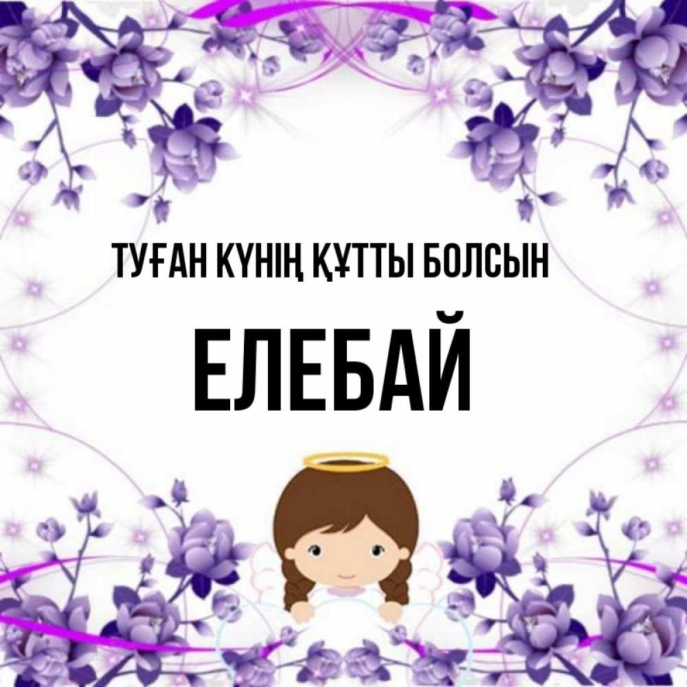 Күн сайын ашық хат с именем, Елебай Туған күнің құтты болсын с именинами в рамочке Онлайн тегін жүктеп алу тілектері бар керемет карта 