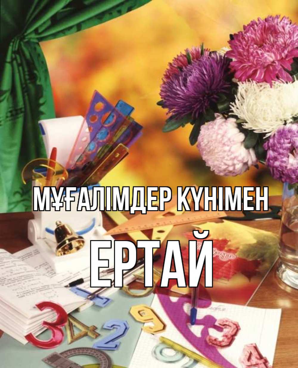 Күн сайын ашық хат с именем, Ертай Мұғалімдер күнімен с днем учителя Онлайн тегін жүктеп алу тілектері бар керемет карта 