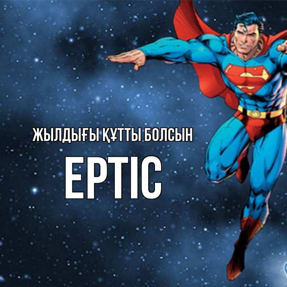 Күн сайын ашық хат с именем, Ертіс Жылдығы құтты болсын супергерой Онлайн тегін жүктеп алу тілектері бар керемет карта 