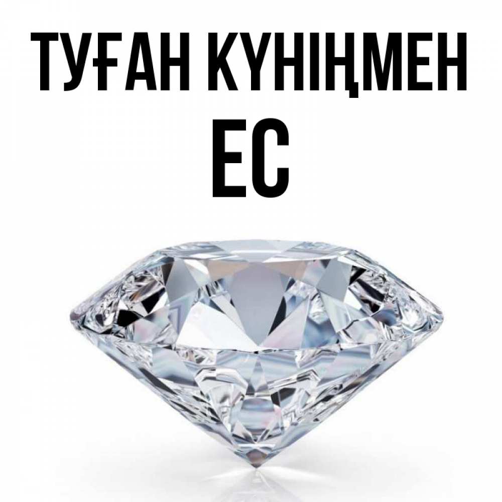 Күн сайын ашық хат с именем, Ес Туған күніңмен к пожеланием быть богатым Онлайн тегін жүктеп алу тілектері бар керемет карта 
