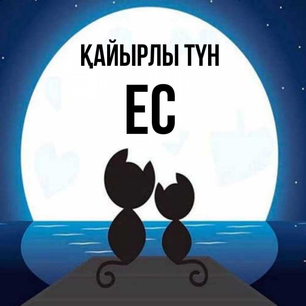 Күн сайын ашық хат с именем, Ес Қайырлы түн луна море мост Онлайн тегін жүктеп алу тілектері бар керемет карта 