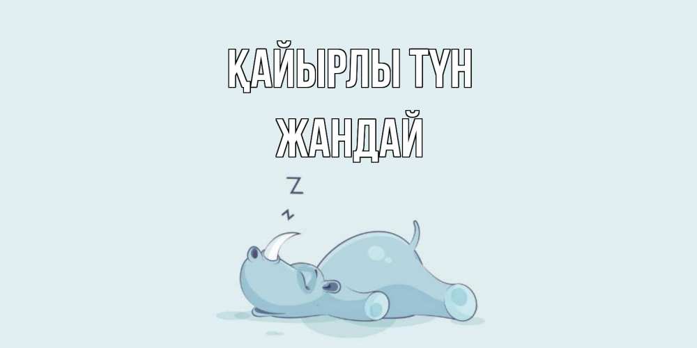 Күн сайын ашық хат с именем, Жандай Қайырлы түн сладких снов с носорогом Онлайн тегін жүктеп алу тілектері бар керемет карта 