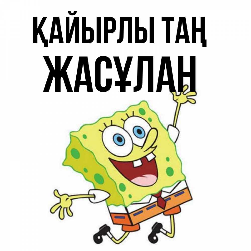 Күн сайын ашық хат с именем, Жасұлан Қайырлы таң улыбающийся спанч Боб Онлайн тегін жүктеп алу тілектері бар керемет карта 